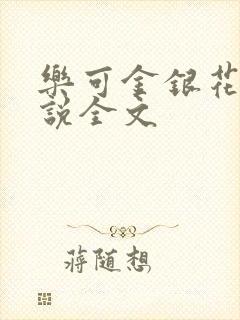 乐可金银花露小说全文