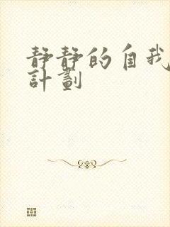 静静的自我改造计划