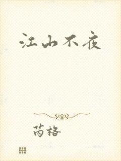 江山不夜