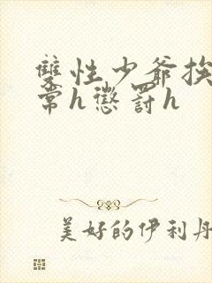 双性少爷挨脔日常h惩罚h