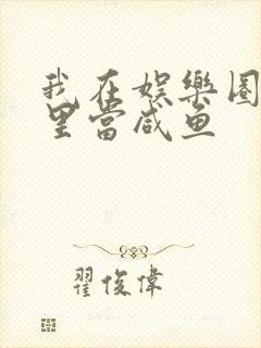 我在娱乐圈爽文里当咸鱼