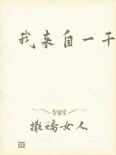 我来自一千年前