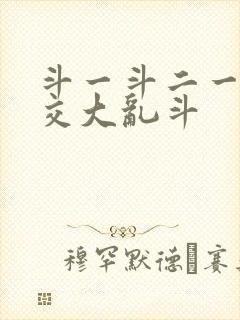 斗一斗二一起杂交大乱斗