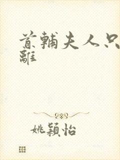 首辅夫人只想和离