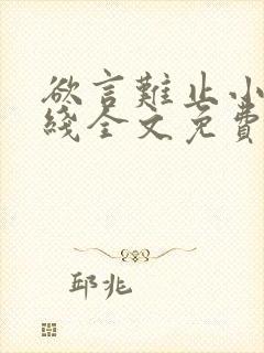 欲言难止小说在线全文免费阅读