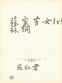 苏家有女1v5苏桐