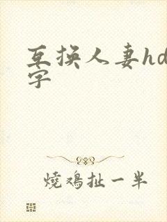 互换人妻hd中字