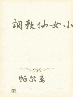 调教仙女小说