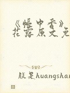 《帐中香》金银花露原文免费阅读