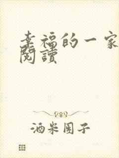 幸福的一家全文阅读