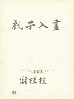 戏子入画