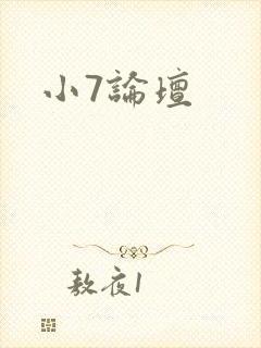 小7论坛