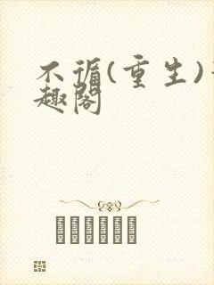 不循(重生)笔趣阁