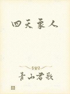 四天象人