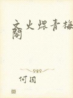 文火煨青梅笔趣阁