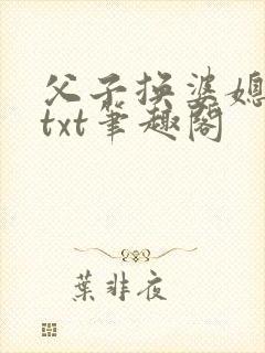 父子换婆媳慧珍txt笔趣阁