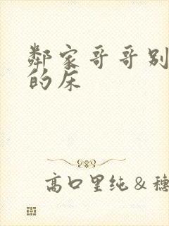 邻家哥哥别上我的床