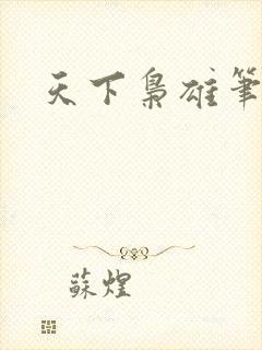 天下枭雄笔趣阁