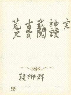 荒古武神完结版免费阅读