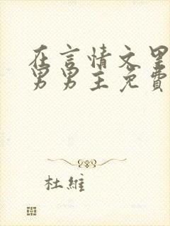 在言情文里撩直男男主免费笔趣阁