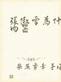 张傲雪为什么是肉器
