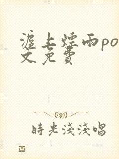 沪上烟雨po全文免费