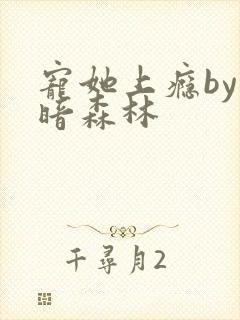 宠她上瘾by黑暗森林