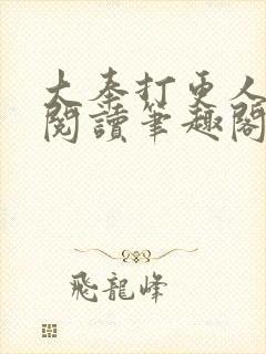 大奉打更人免费阅读笔趣阁