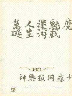 万人迷魅魔进入逃生游戏