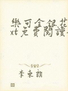 乐可金银花露txt免费阅读全文