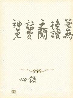 神话之后笔趣阁免费阅读无弹窗