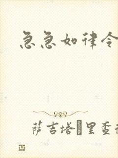 急急如律令小说