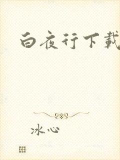 白夜行下载
