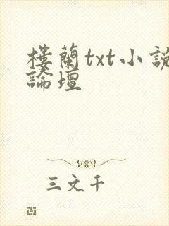 楼兰txt小说论坛