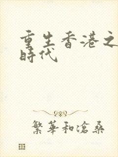 重生香港之风流时代
