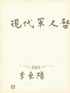 现代军人启事录