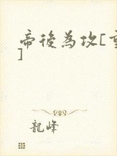 帝后为攻[重生]