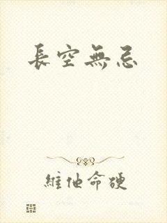 长空无忌