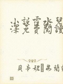 小说霍水儿和霍泽免费阅读