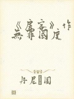 《房客》作者:无罪国度
