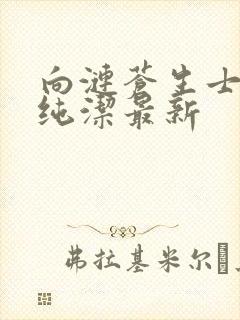 向涟苍生士献上纯洁最新