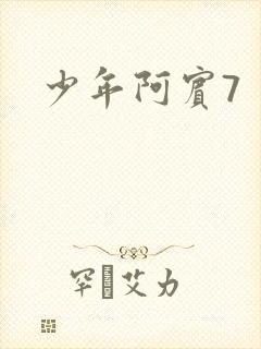少年阿宾7