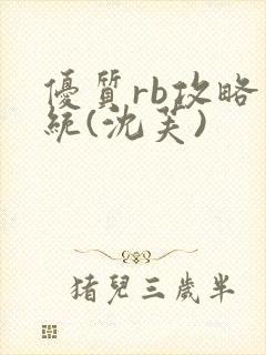 优质rb攻略系统(沈芙)