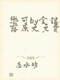 乐可by金银花露原文免费阅读