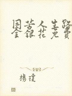 困苦人生路by金银花免费阅读