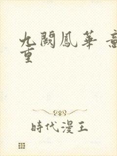 九阙凤华 意千重