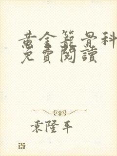 黄金笼骨科全文免费阅读