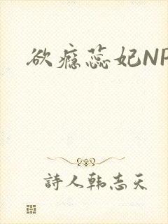 欲瘾蕊妃NPH