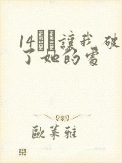 14妺妺让我破了她的处