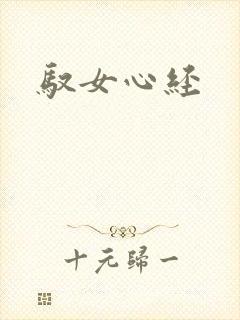 驭女心经